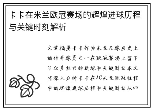 卡卡在米兰欧冠赛场的辉煌进球历程与关键时刻解析