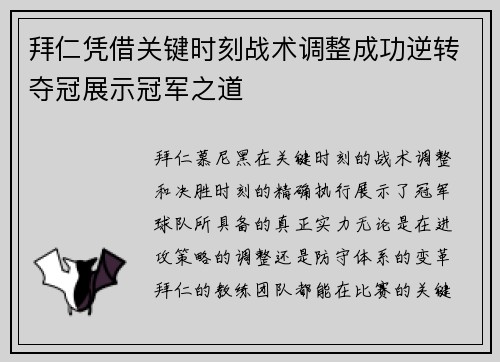 拜仁凭借关键时刻战术调整成功逆转夺冠展示冠军之道