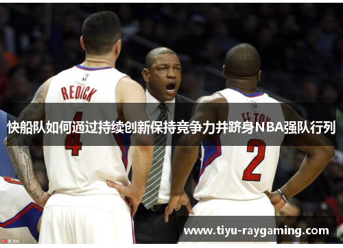 快船队如何通过持续创新保持竞争力并跻身NBA强队行列