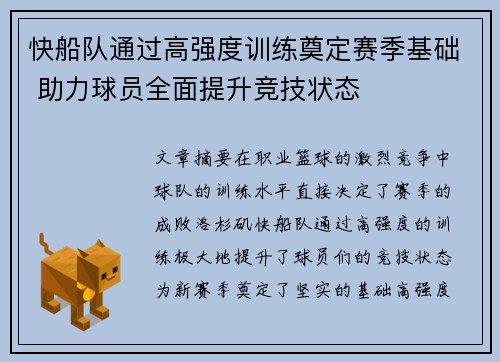 快船队通过高强度训练奠定赛季基础 助力球员全面提升竞技状态