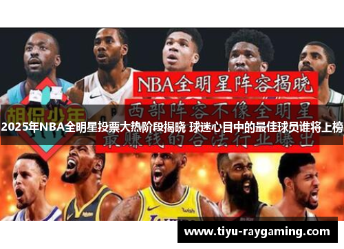 2025年NBA全明星投票大热阶段揭晓 球迷心目中的最佳球员谁将上榜