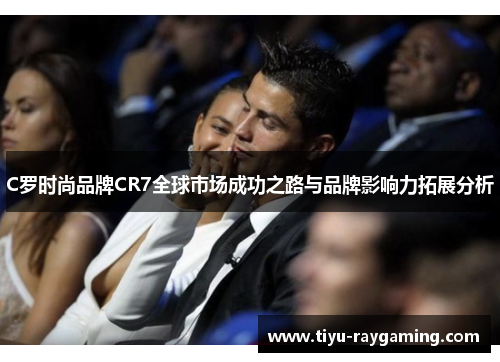 C罗时尚品牌CR7全球市场成功之路与品牌影响力拓展分析