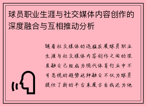 球员职业生涯与社交媒体内容创作的深度融合与互相推动分析