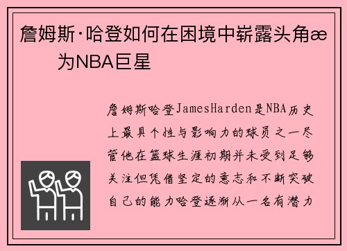 詹姆斯·哈登如何在困境中崭露头角成为NBA巨星