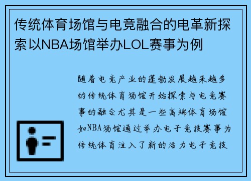 传统体育场馆与电竞融合的电革新探索以NBA场馆举办LOL赛事为例