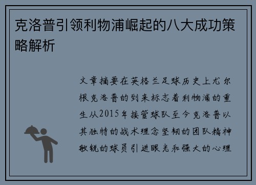 克洛普引领利物浦崛起的八大成功策略解析