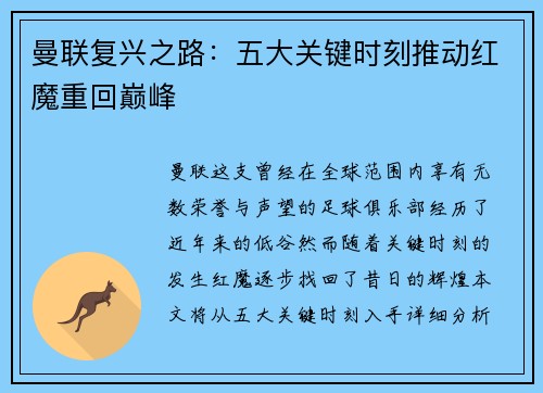 曼联复兴之路：五大关键时刻推动红魔重回巅峰