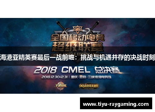 海港亚精英赛最后一战前瞻：挑战与机遇并存的决战时刻