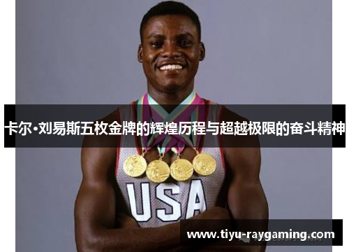 卡尔·刘易斯五枚金牌的辉煌历程与超越极限的奋斗精神