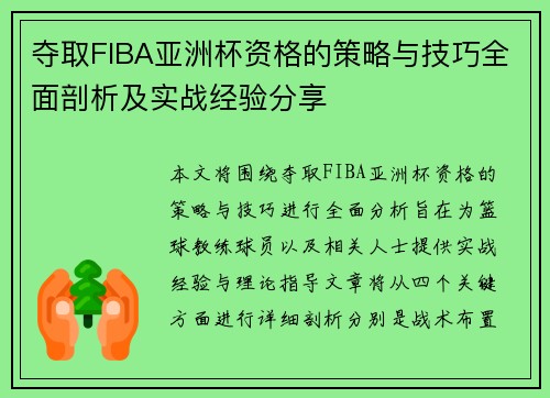 夺取FIBA亚洲杯资格的策略与技巧全面剖析及实战经验分享