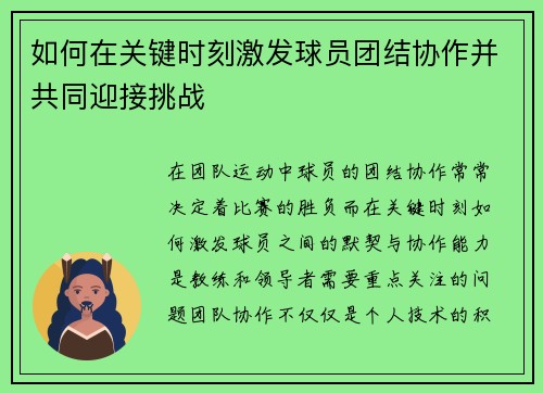 如何在关键时刻激发球员团结协作并共同迎接挑战