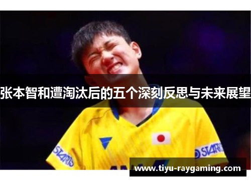 张本智和遭淘汰后的五个深刻反思与未来展望