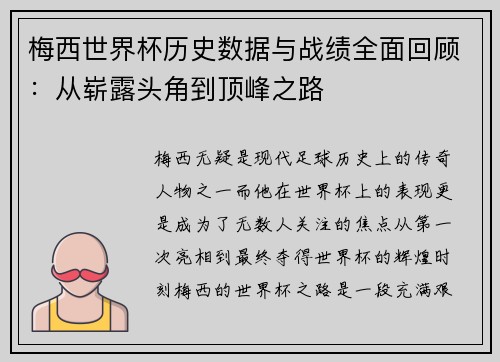 梅西世界杯历史数据与战绩全面回顾：从崭露头角到顶峰之路