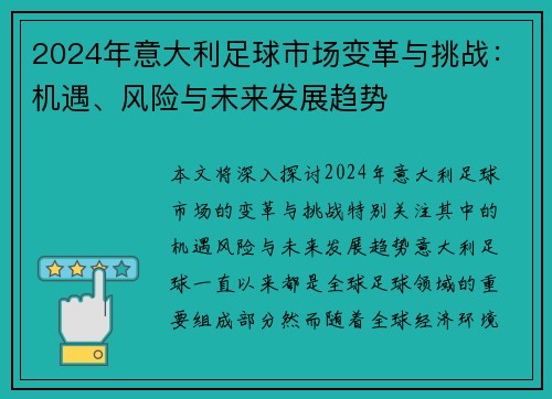 2024年意大利足球市场变革与挑战：机遇、风险与未来发展趋势