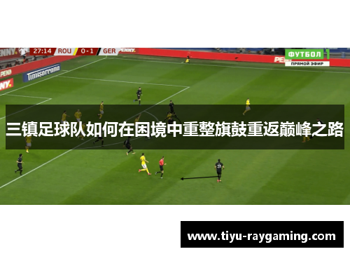 三镇足球队如何在困境中重整旗鼓重返巅峰之路