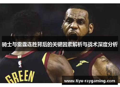 骑士与雷霆连胜背后的关键因素解析与战术深度分析