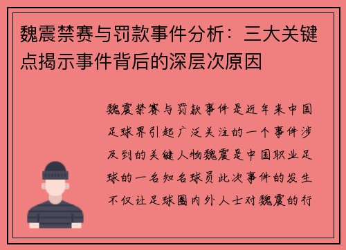 魏震禁赛与罚款事件分析：三大关键点揭示事件背后的深层次原因