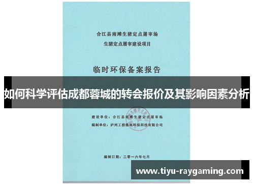 如何科学评估成都蓉城的转会报价及其影响因素分析