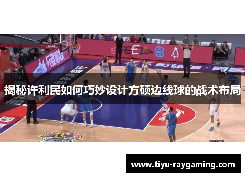 揭秘许利民如何巧妙设计方硕边线球的战术布局
