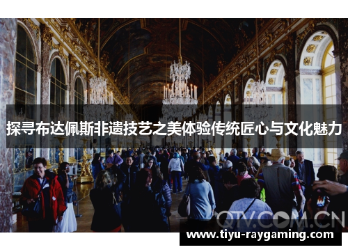 探寻布达佩斯非遗技艺之美体验传统匠心与文化魅力