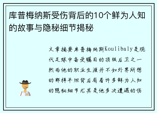 库普梅纳斯受伤背后的10个鲜为人知的故事与隐秘细节揭秘