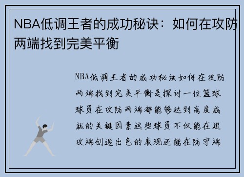 NBA低调王者的成功秘诀：如何在攻防两端找到完美平衡