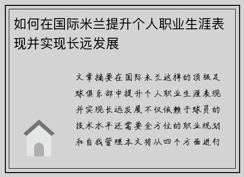 如何在国际米兰提升个人职业生涯表现并实现长远发展