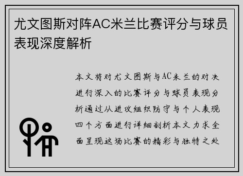 尤文图斯对阵AC米兰比赛评分与球员表现深度解析