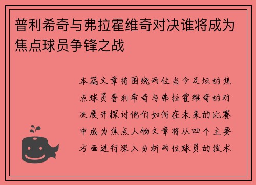 普利希奇与弗拉霍维奇对决谁将成为焦点球员争锋之战
