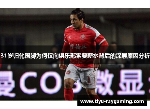 31岁归化国脚为何仅向俱乐部索要薪水背后的深层原因分析
