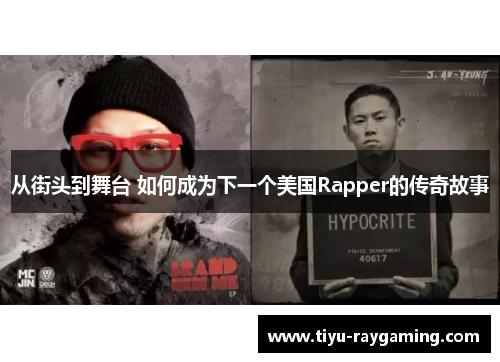 从街头到舞台 如何成为下一个美国Rapper的传奇故事