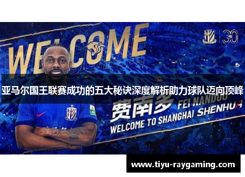 亚马尔国王联赛成功的五大秘诀深度解析助力球队迈向顶峰
