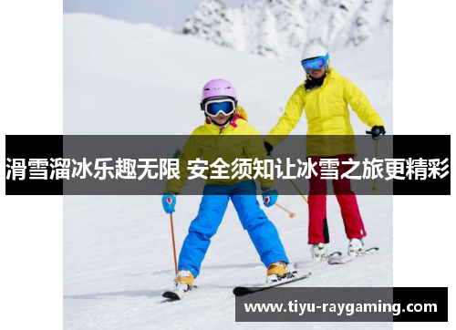 滑雪溜冰乐趣无限 安全须知让冰雪之旅更精彩