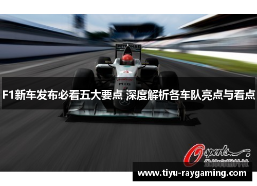 F1新车发布必看五大要点 深度解析各车队亮点与看点