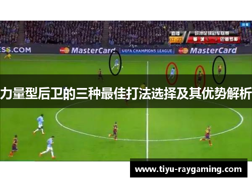 力量型后卫的三种最佳打法选择及其优势解析
