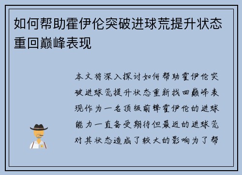 如何帮助霍伊伦突破进球荒提升状态重回巅峰表现