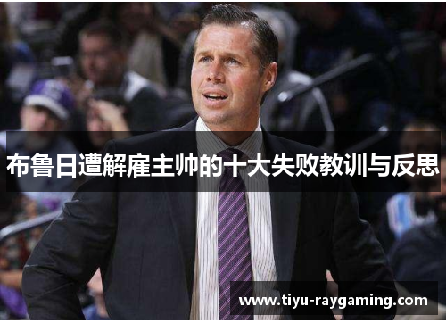 布鲁日遭解雇主帅的十大失败教训与反思