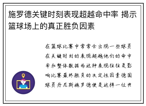 施罗德关键时刻表现超越命中率 揭示篮球场上的真正胜负因素