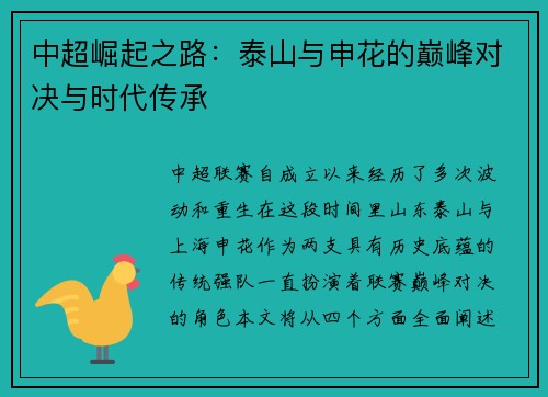 中超崛起之路：泰山与申花的巅峰对决与时代传承