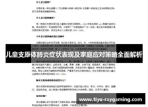 儿童支原体肺炎症状表现及家庭应对策略全面解析