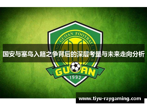 国安与塞鸟入籍之争背后的深层考量与未来走向分析