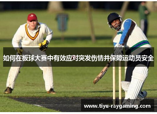 如何在板球大赛中有效应对突发伤情并保障运动员安全