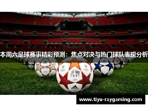 本周六足球赛事精彩预测：焦点对决与热门球队表现分析