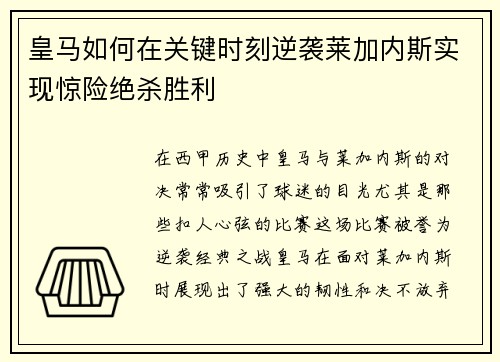 皇马如何在关键时刻逆袭莱加内斯实现惊险绝杀胜利