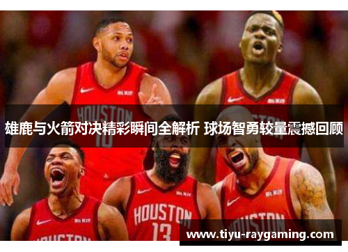 雄鹿与火箭对决精彩瞬间全解析 球场智勇较量震撼回顾
