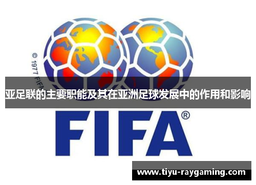 亚足联的主要职能及其在亚洲足球发展中的作用和影响
