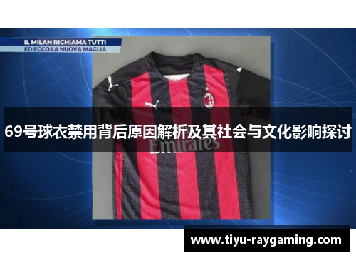 69号球衣禁用背后原因解析及其社会与文化影响探讨