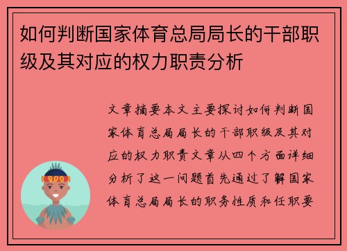 如何判断国家体育总局局长的干部职级及其对应的权力职责分析