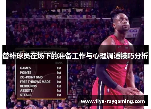 替补球员在场下的准备工作与心理调适技巧分析