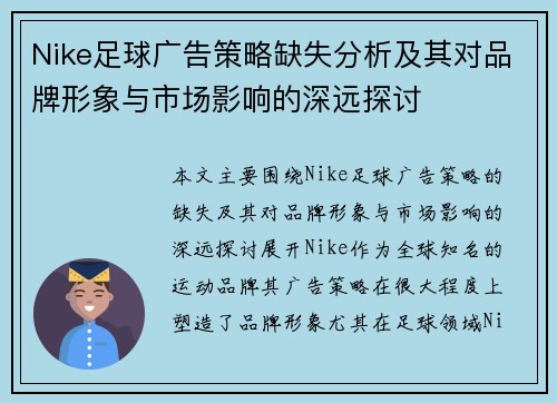 Nike足球广告策略缺失分析及其对品牌形象与市场影响的深远探讨